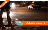 نقد بررسی کامل مستند توقیفی انقلاب جنسی ساخته حسین شمقدری