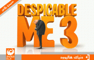نقد بررسی کامل انیمیشن من نفرت انگیز (Despicable Me 3)3همراه با مینیون ها