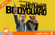 بررسی و نقد فیلم بادیگارد آدمکش ۲۰۱۷ ( The Hitman's Bodyguard)