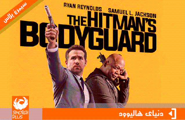 بررسی و نقد فیلم بادیگارد آدمکش ۲۰۱۷ ( The Hitman's Bodyguard)