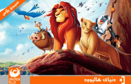 معرفی کامل فلیم جدید شیر شاه ۲۰۱۸ والت دیزنی(The Lion King)