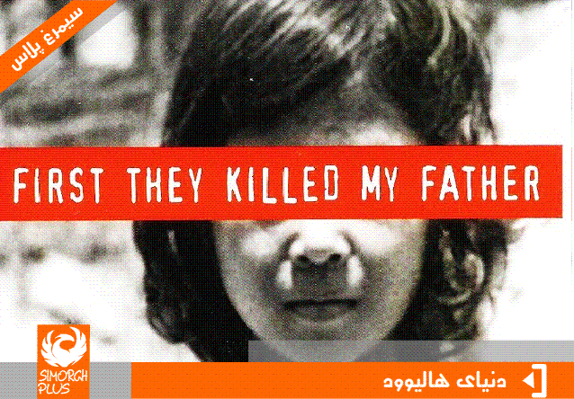 نقدی بر فیلم مستند آنها اول پدرم را کشتند انجلینا جولی