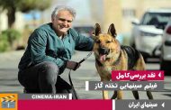 معرفی و نقد فیلم ایرانی تخته گاز با بازی کامبیز دیرباز و لیلااوتادی