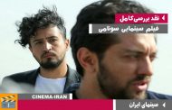 معرفی و نقد فیلم سونامی با بازی بهرام رادان و مهرداد صدیقیان