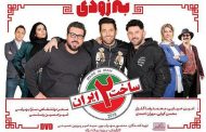 گاف عجیب سریال ساخت ایران ۲ و عذارخواهی برزو نیک نژاد