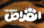 معرفی انیمیشن ایرانی انقراض کار جدید شرکت هنر پویا
