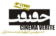 انتقادات شدید از جشنواره سینما حقیقت سال ۹۷