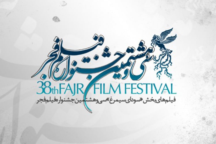 فهرست فیلم‌ های سی و هشتمین جشنواره فیلم فجر