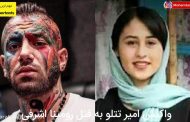 واکنش تتلو به کشته شدن رومینا اشرفی