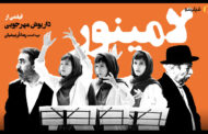 آبروریزی تمام عیار مهرجویی با فیلم لامینور در سینمای ایران