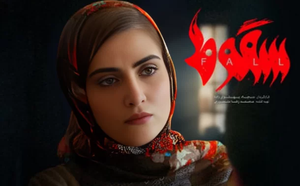 نمایش چهره تروریستی از کرد های ایرانی در سریال سقوط